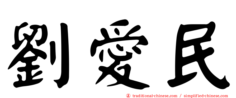 劉愛民