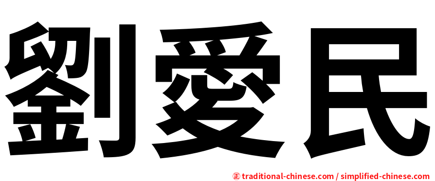 劉愛民
