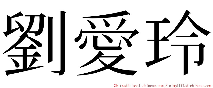 劉愛玲 ming font