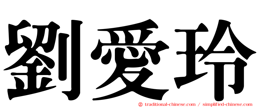 劉愛玲