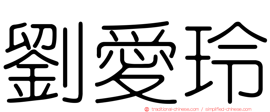 劉愛玲