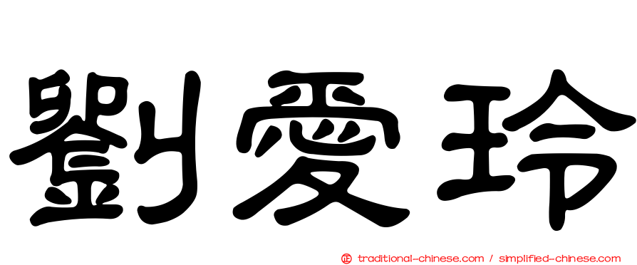 劉愛玲