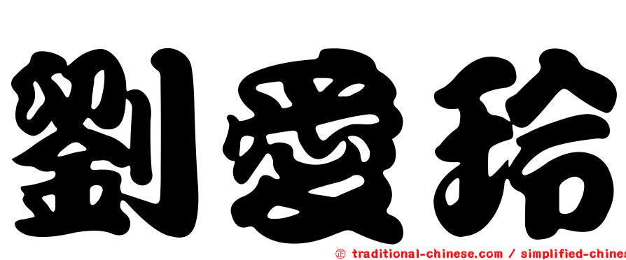 劉愛玲