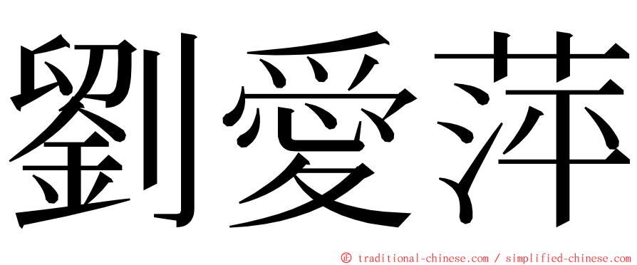 劉愛萍 ming font