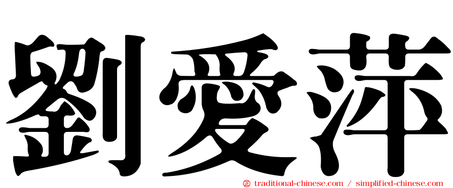 劉愛萍