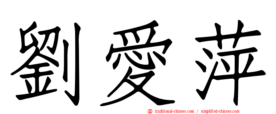 劉愛萍