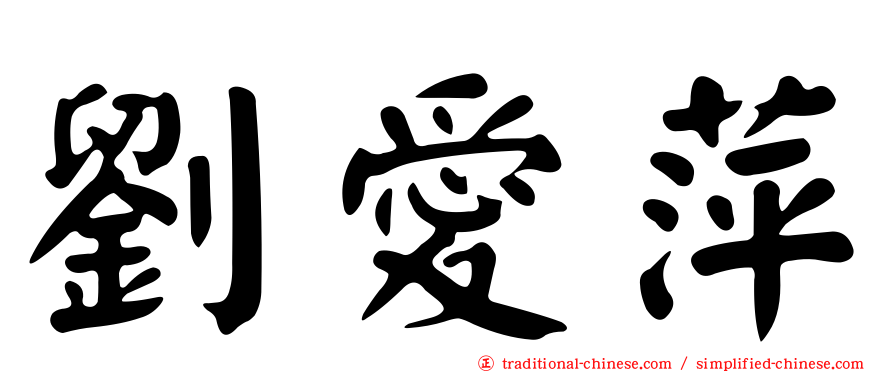 劉愛萍