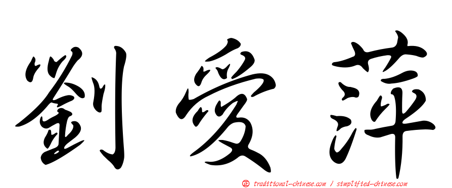 劉愛萍