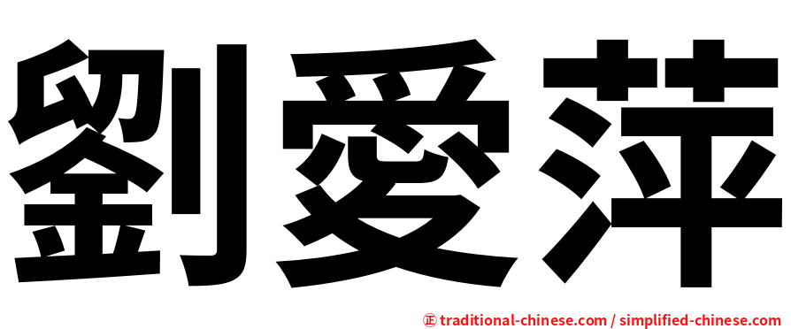 劉愛萍