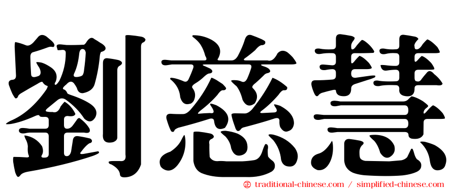 劉慈慧