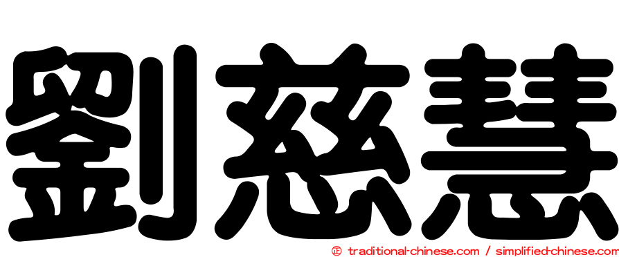 劉慈慧