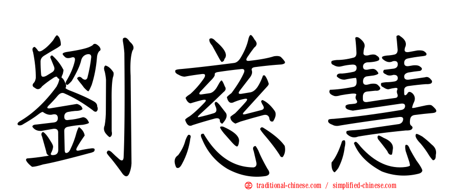 劉慈慧