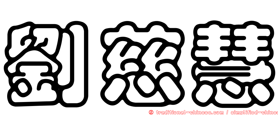劉慈慧