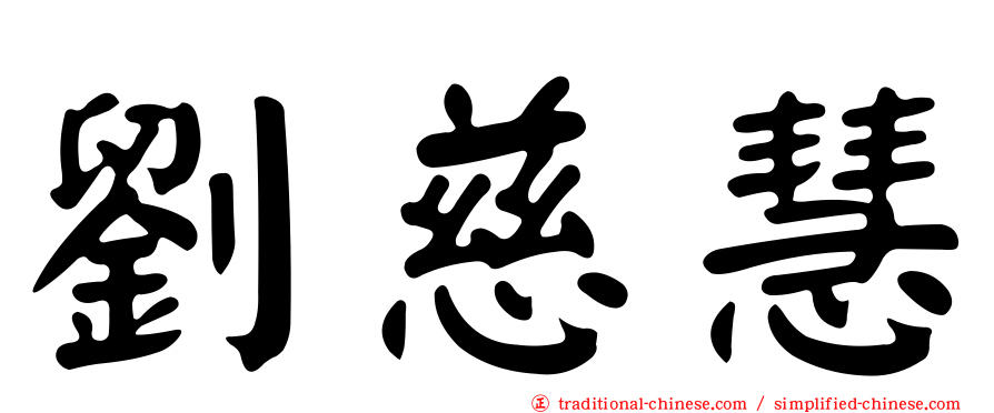 劉慈慧