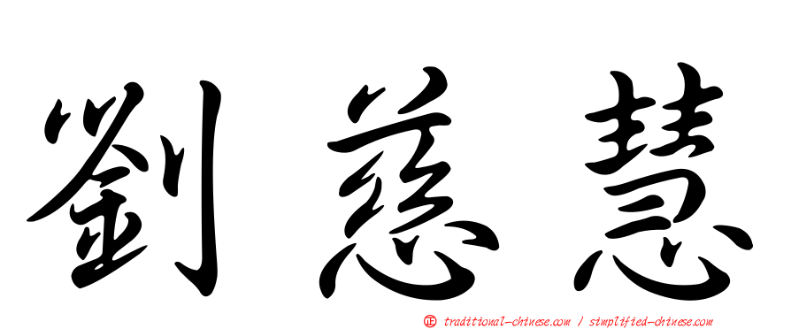 劉慈慧