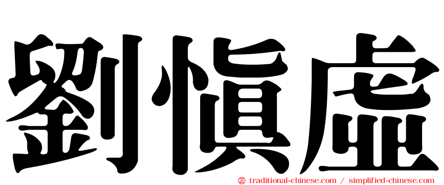 劉慎虛