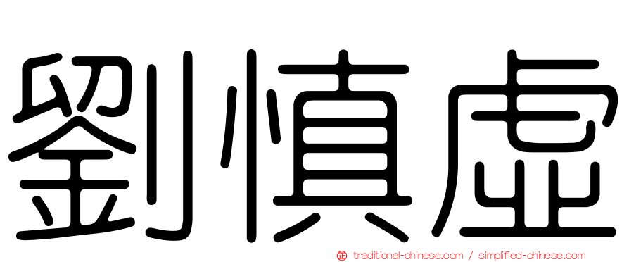 劉慎虛