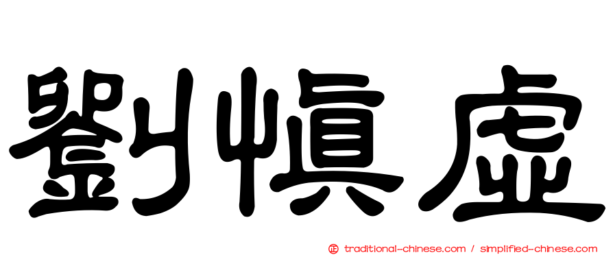 劉慎虛