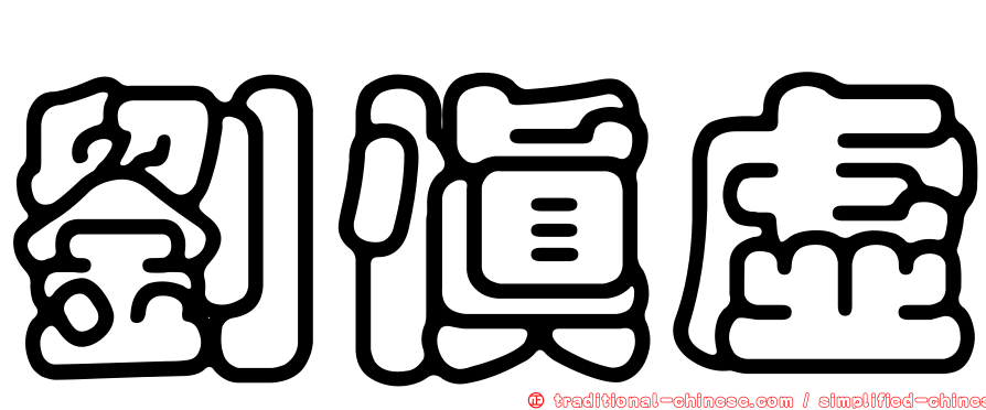 劉慎虛