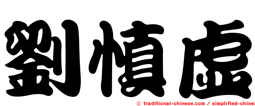 劉慎虛