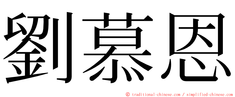 劉慕恩 ming font