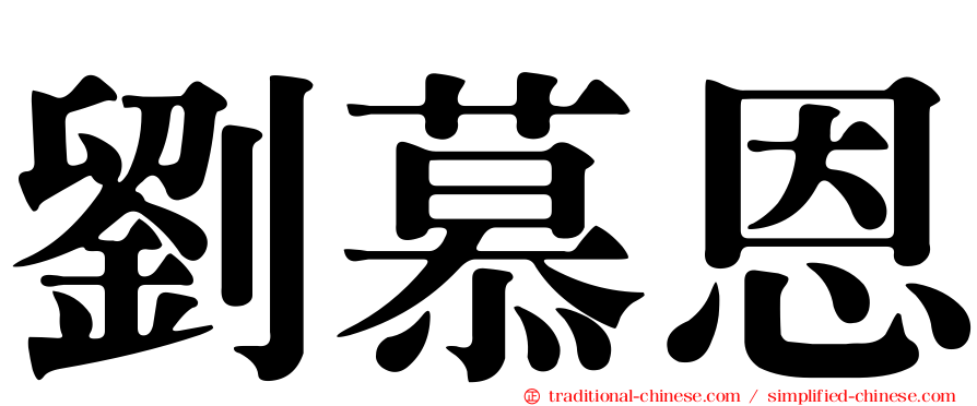 劉慕恩