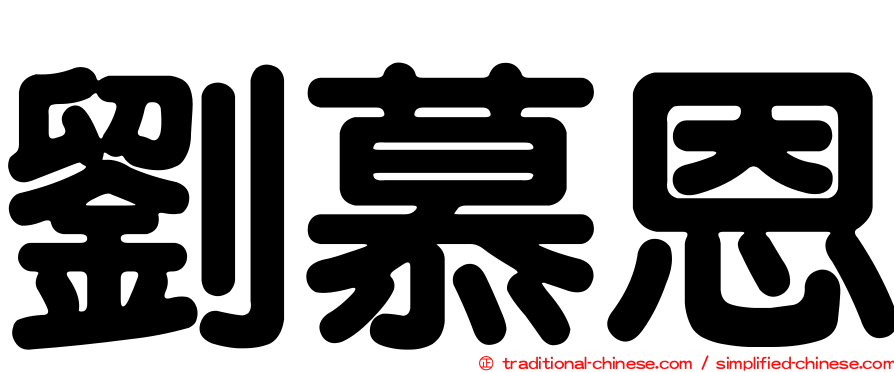 劉慕恩
