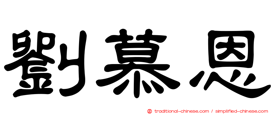 劉慕恩