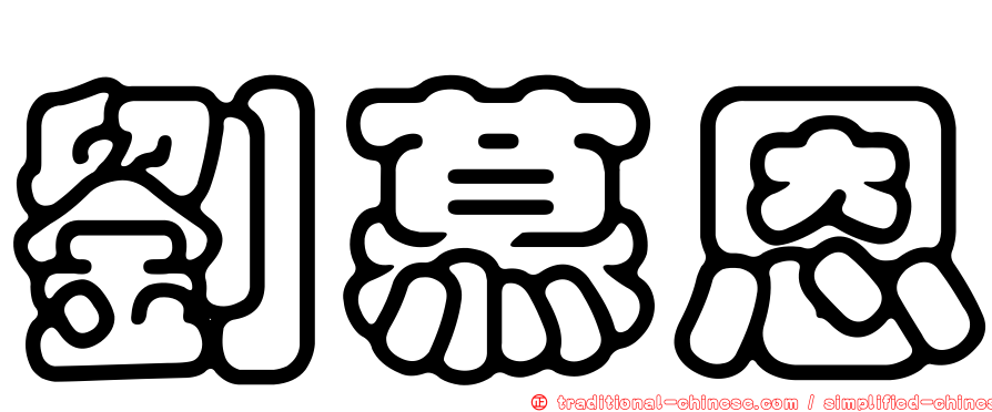 劉慕恩
