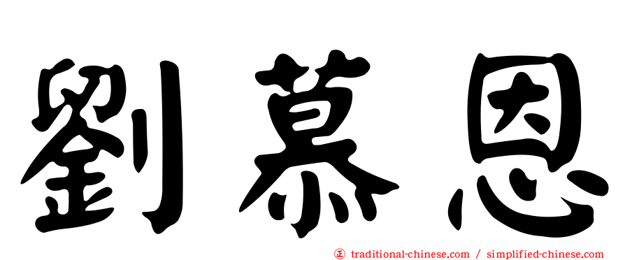 劉慕恩