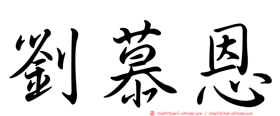 劉慕恩