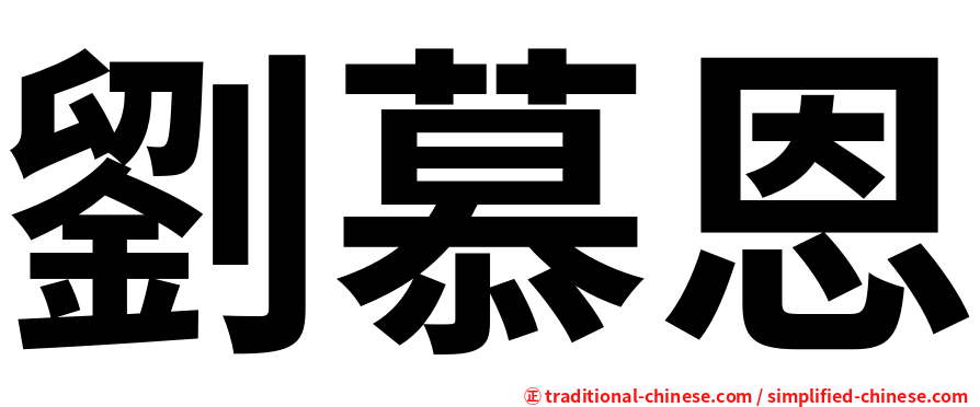 劉慕恩