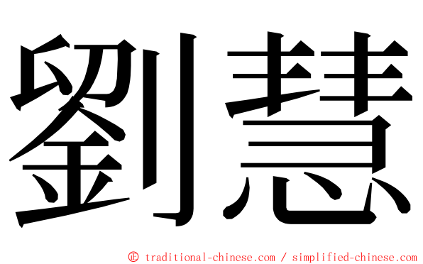 劉慧 ming font