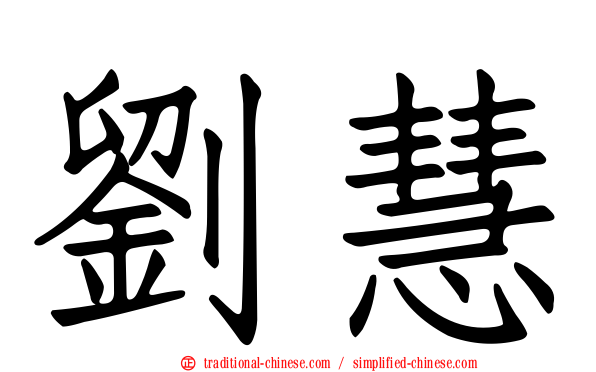 劉慧