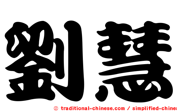 劉慧