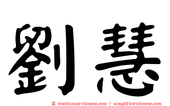 劉慧