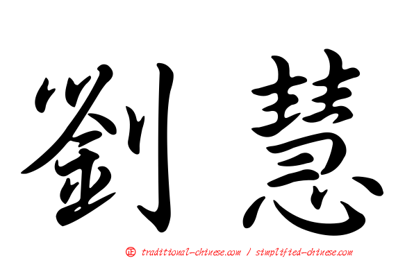 劉慧