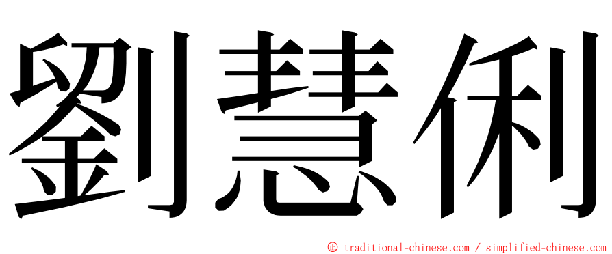 劉慧俐 ming font