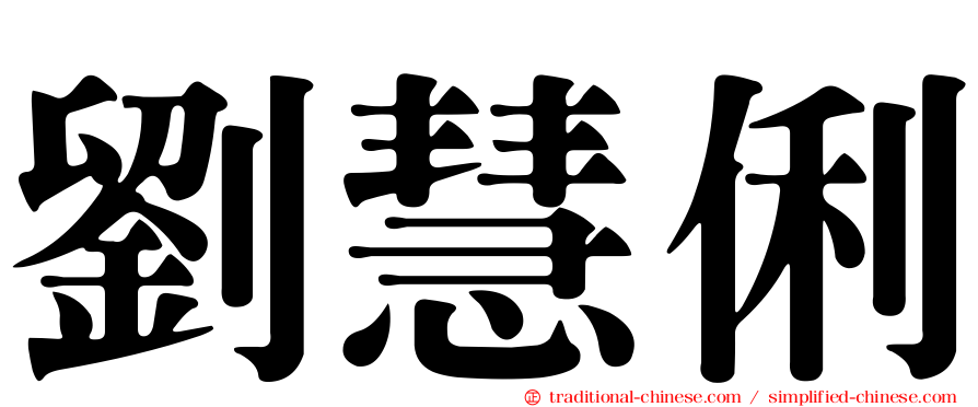 劉慧俐