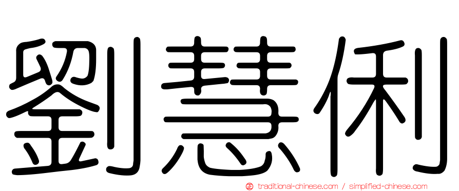 劉慧俐