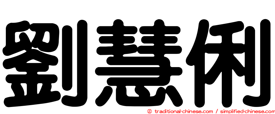 劉慧俐