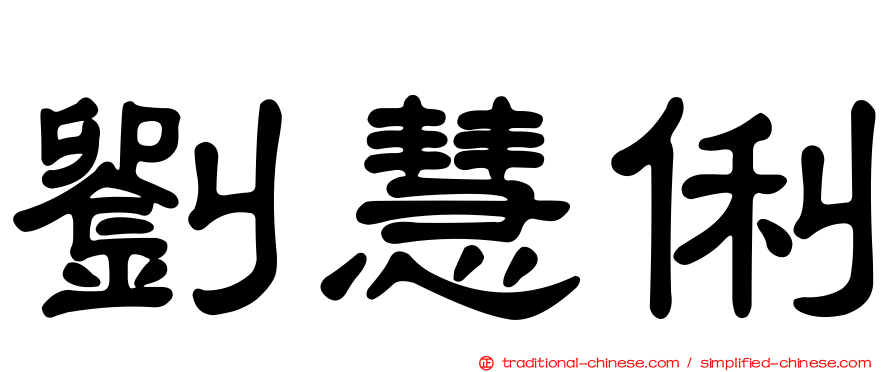 劉慧俐