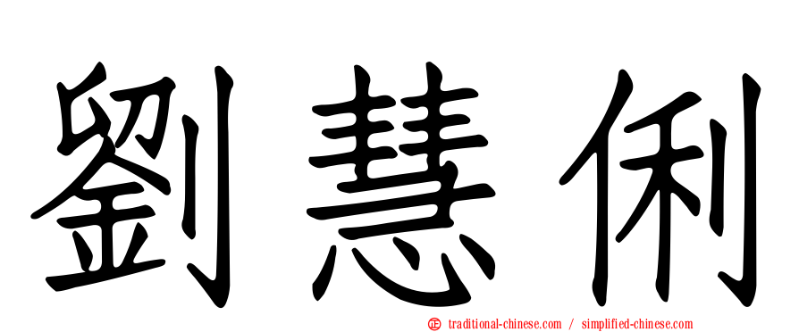 劉慧俐