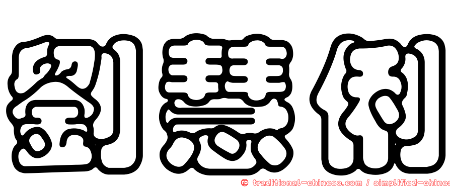劉慧俐