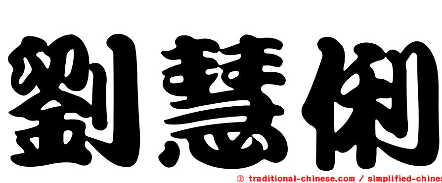 劉慧俐