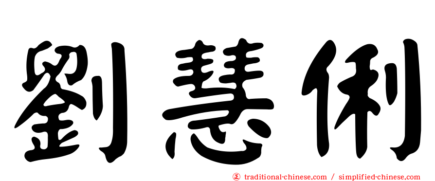 劉慧俐