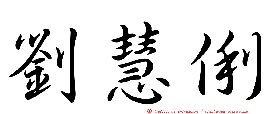劉慧俐