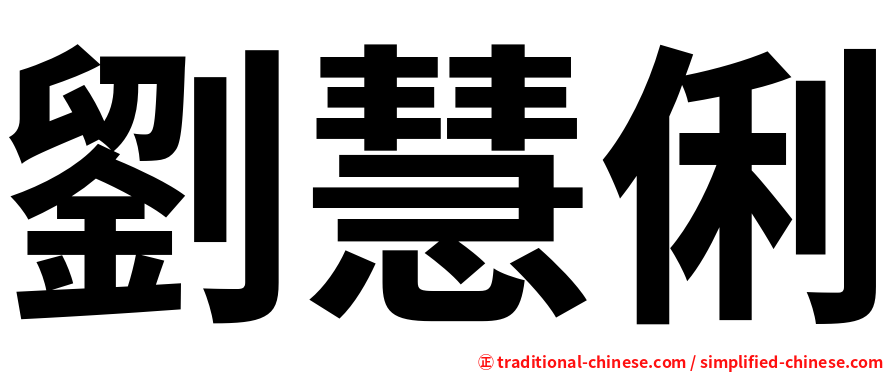 劉慧俐