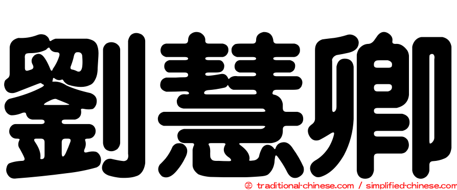 劉慧卿