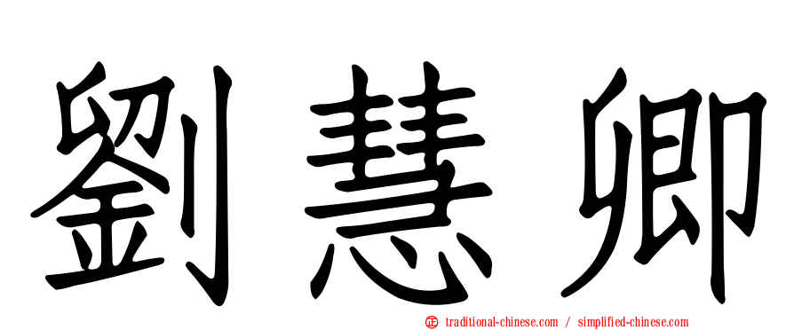 劉慧卿